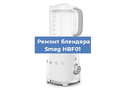 Ремонт блендера Smeg HBF01 в Новосибирске